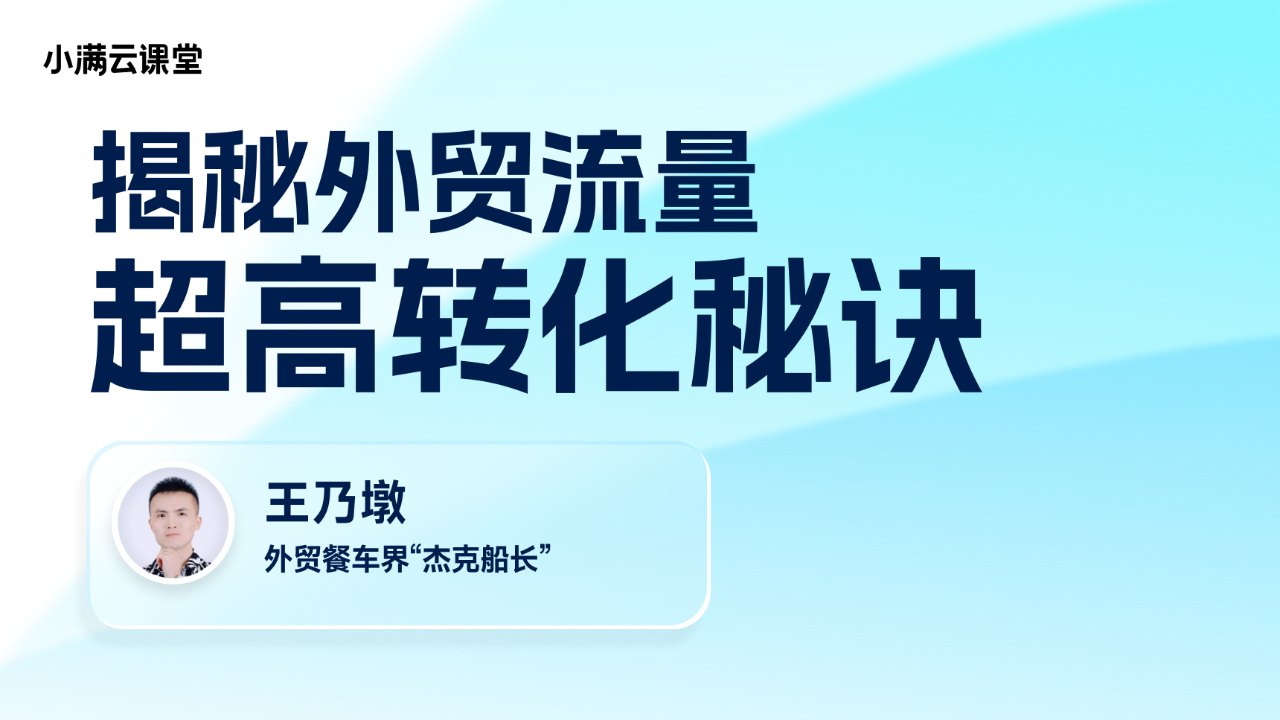揭秘外贸流量超高转化秘诀