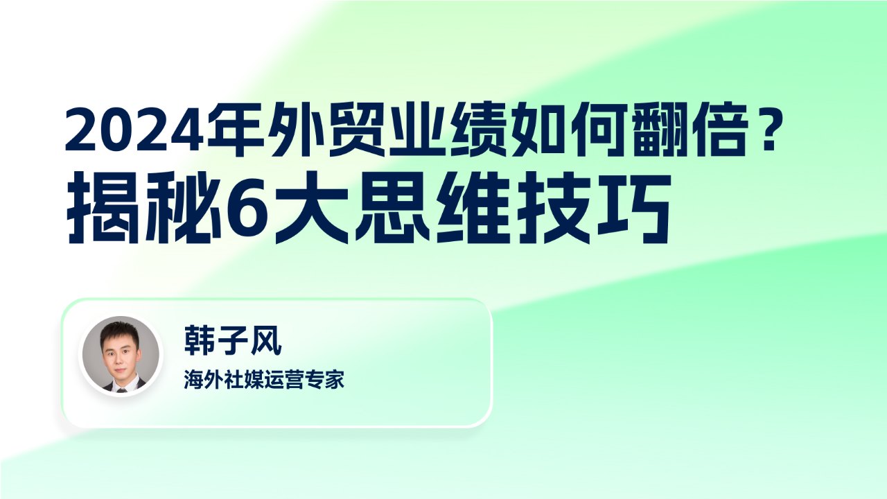 2024年外贸业绩如何翻倍?揭秘6大思维技巧