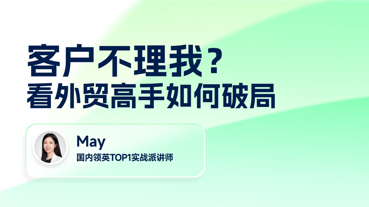客户不理我?看外贸高手如何破局