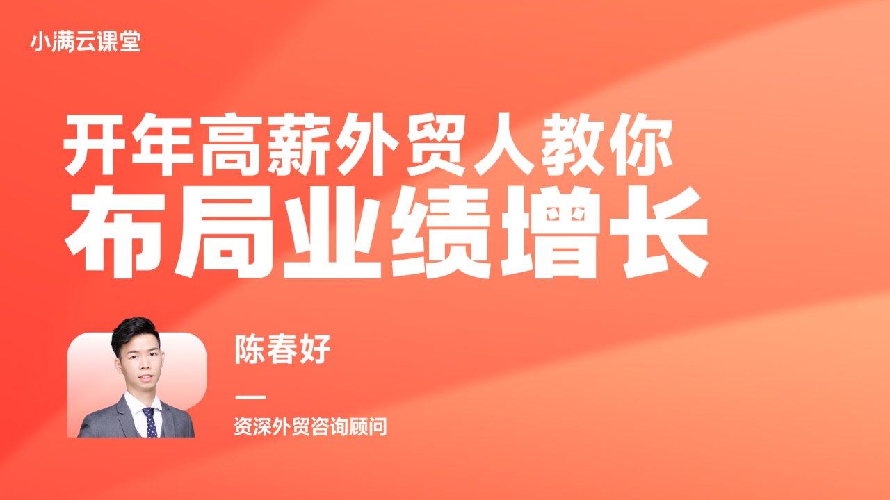 开年高薪外贸人教你布局业绩增长
