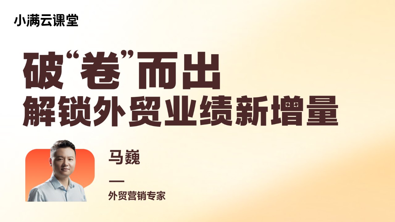 破卷而出:解锁外贸业绩新增量