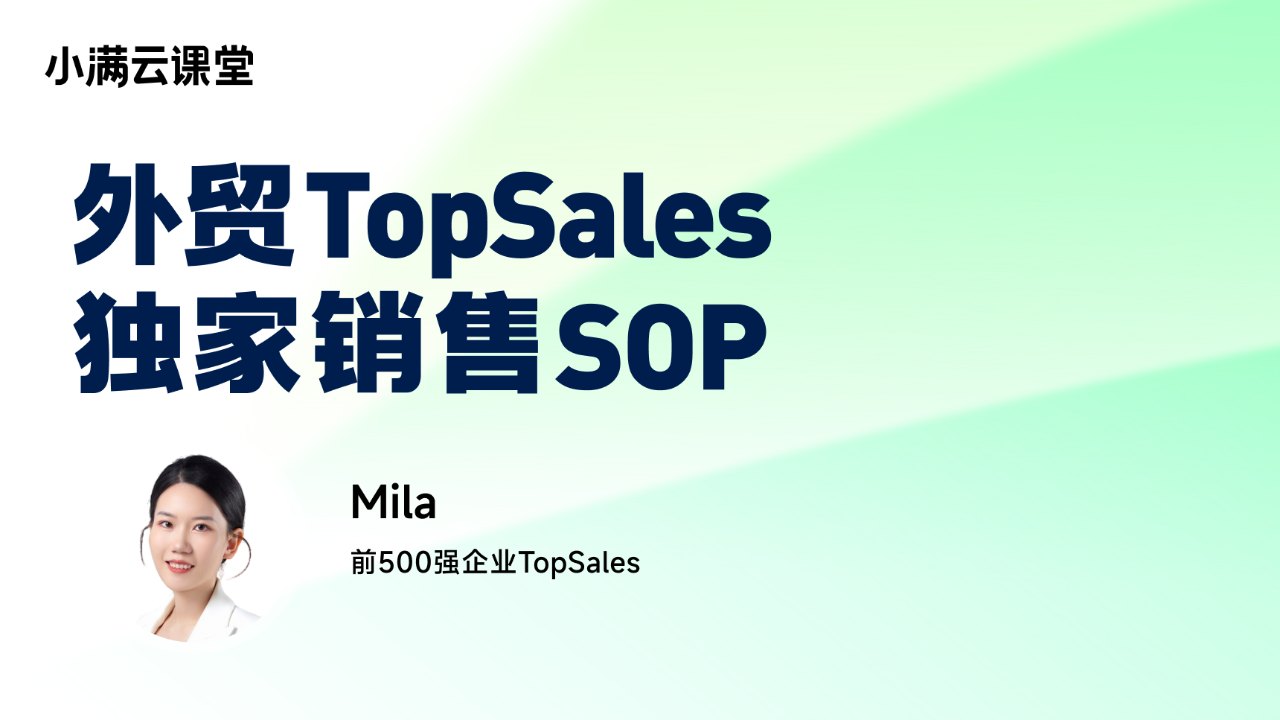 外贸TopSales独家销售SOP
