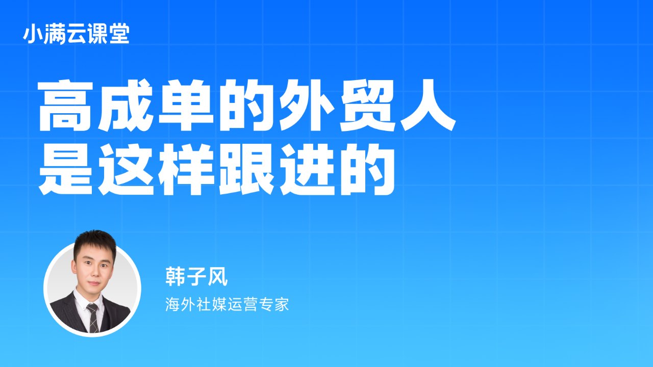 高成单率的外贸业务员,是这样跟进的