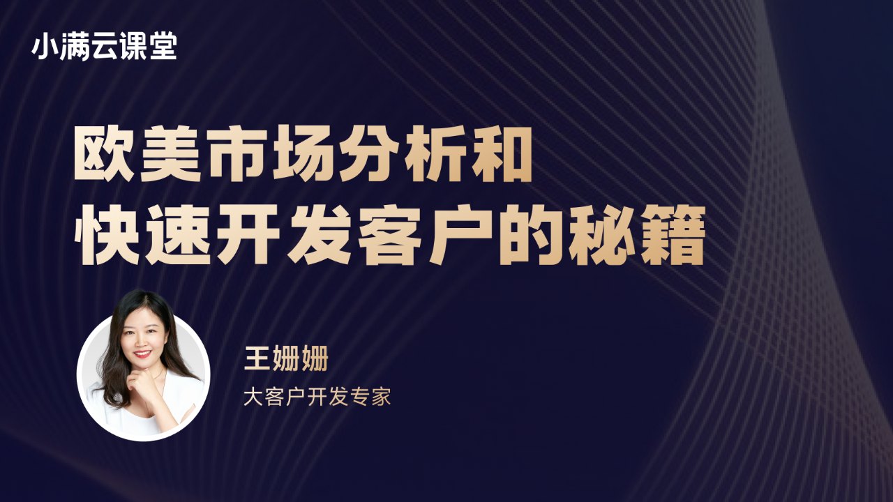 欧美市场分析和快速开发客户的秘籍