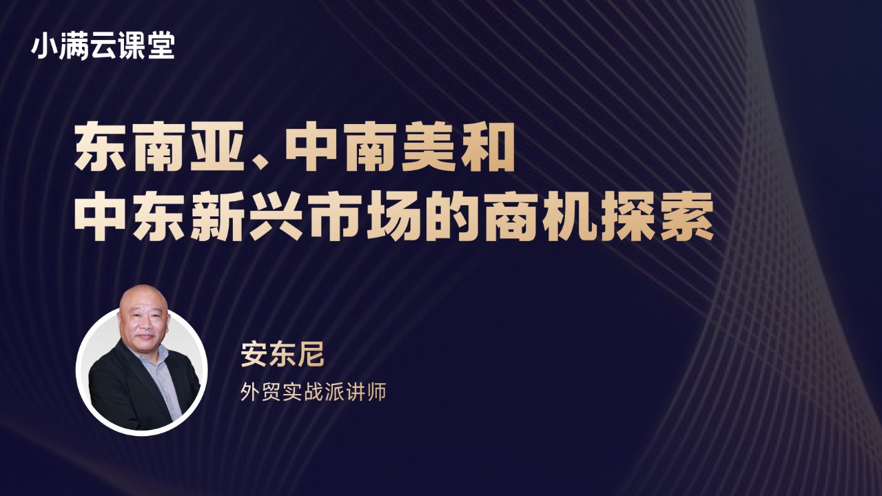 东南亚、中南美和中东新兴市场的商机探索