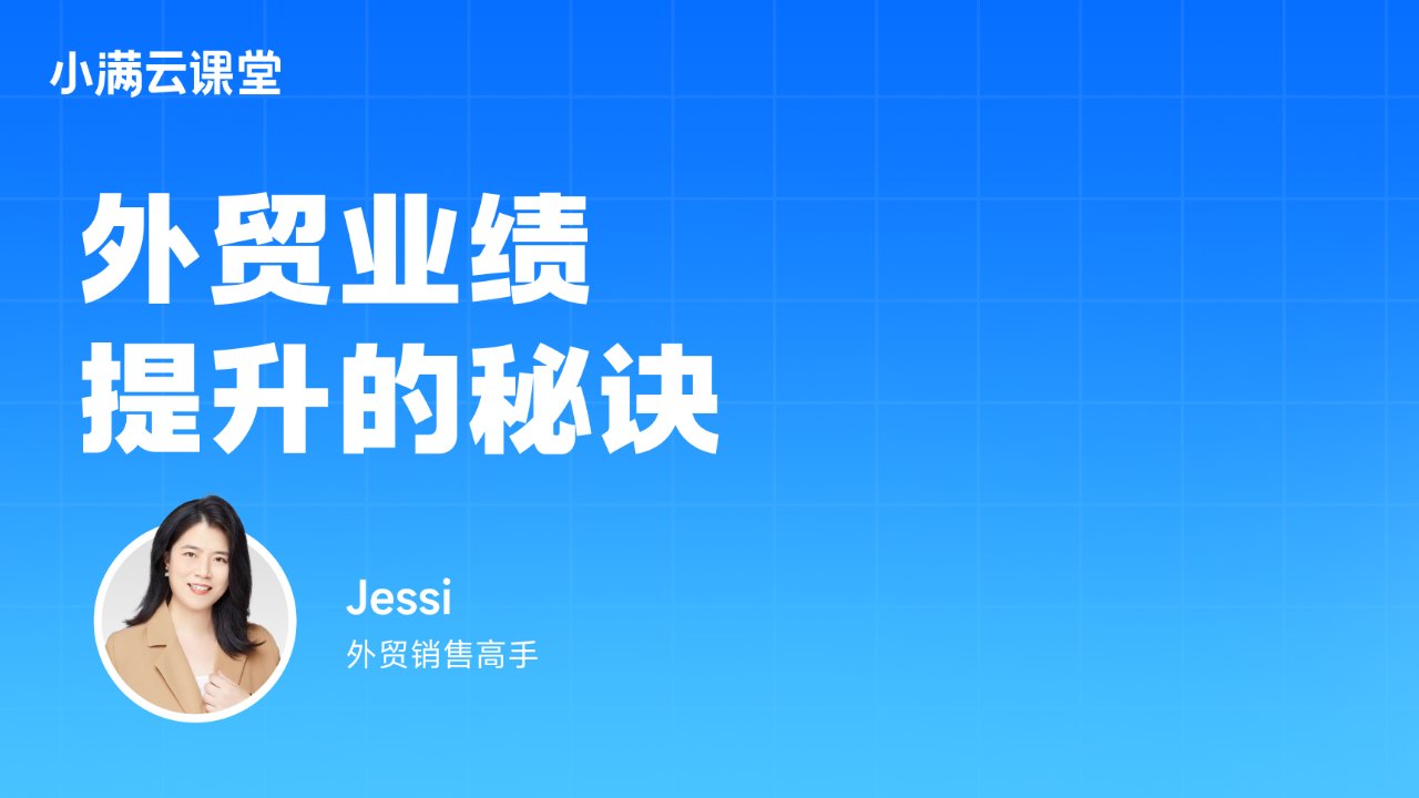 外贸业绩提升的秘诀