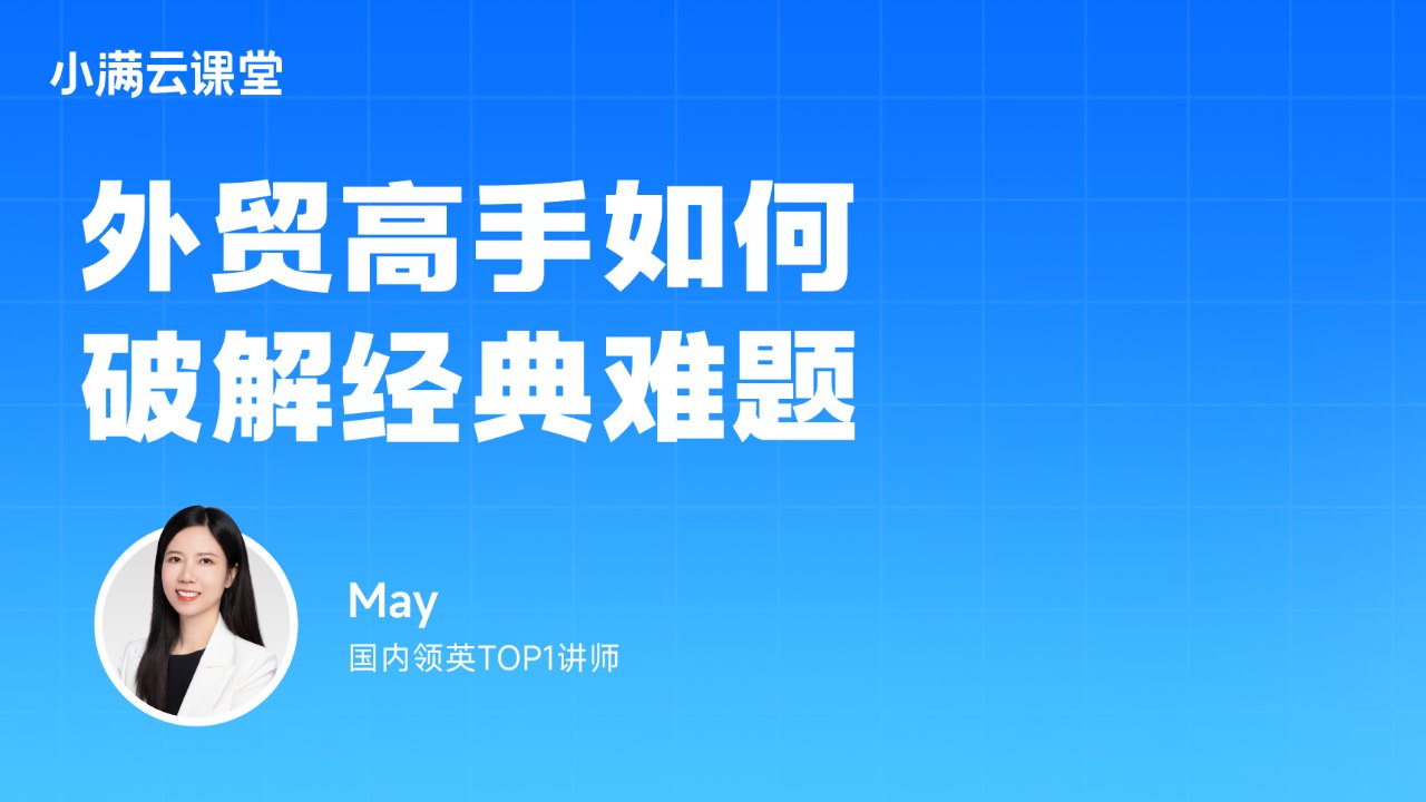 外贸高手如何破解经典难题