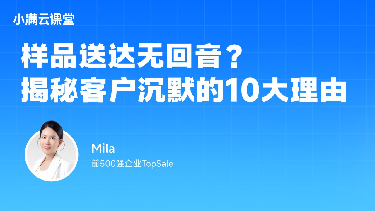 样品送达无回音?揭秘客户沉默的10大理由