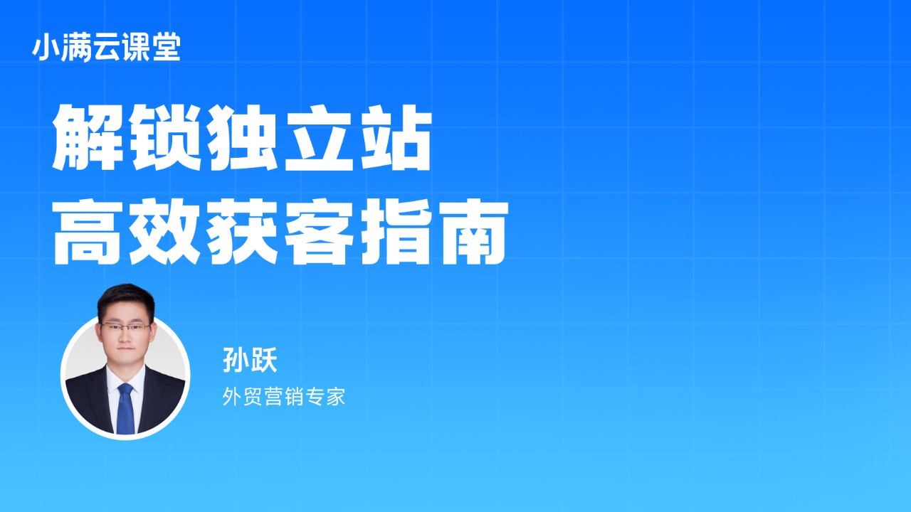 外贸独立站运营大全：高效引流与获客的全流程打法