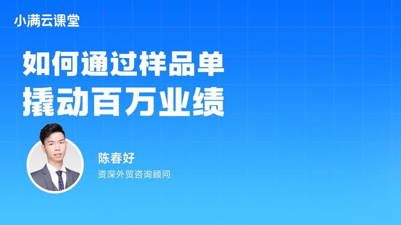 如何通过样品单撬动百万业绩