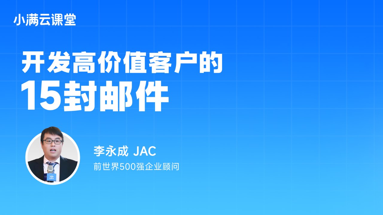 开发高价值客户的15封邮件