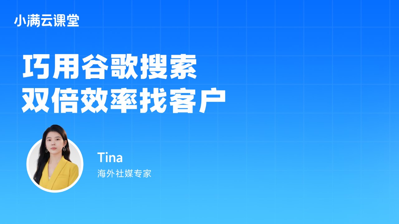 谷歌搜索找客户技巧:巧用Google,双倍提升外贸获客效率