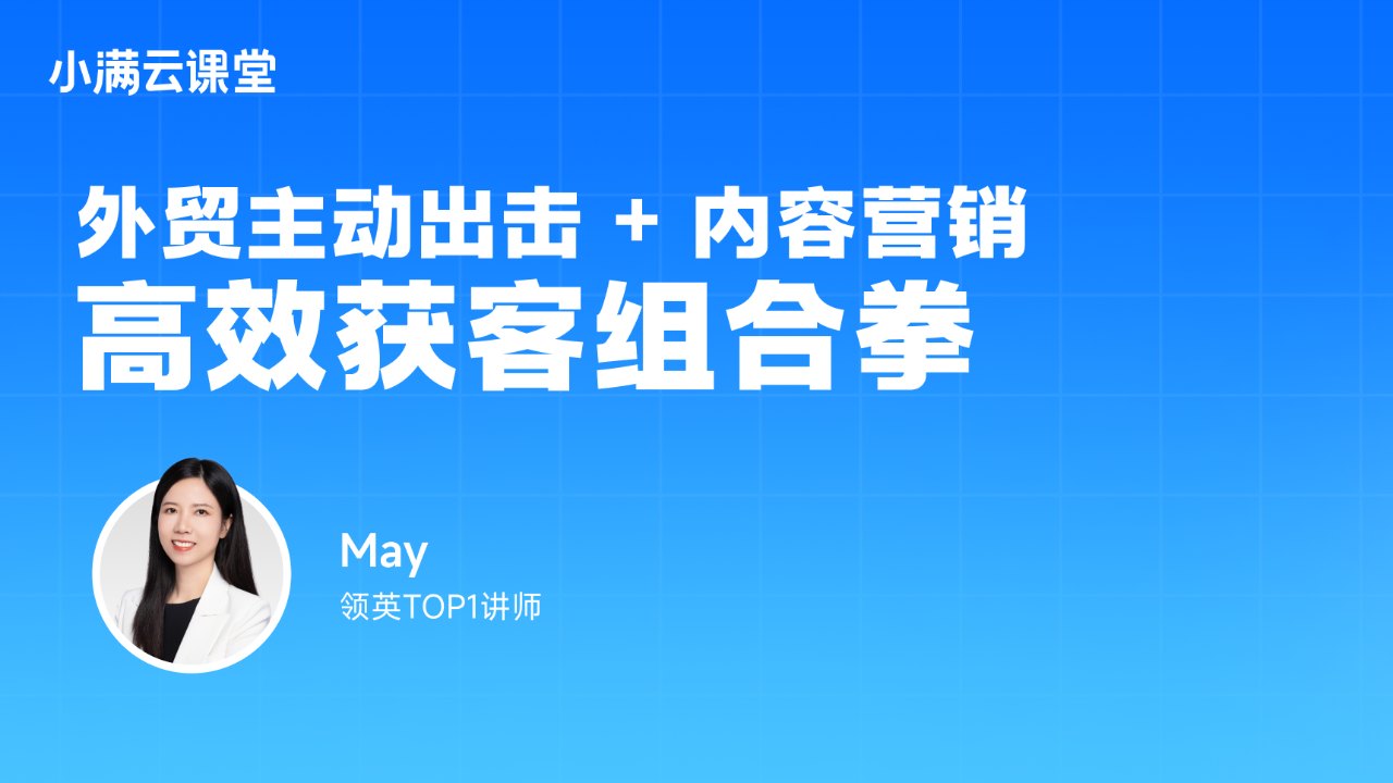 外贸主动出击+内容营销,高效获客组合拳
