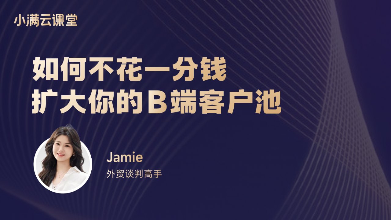如何不花一分钱扩大B端客户池