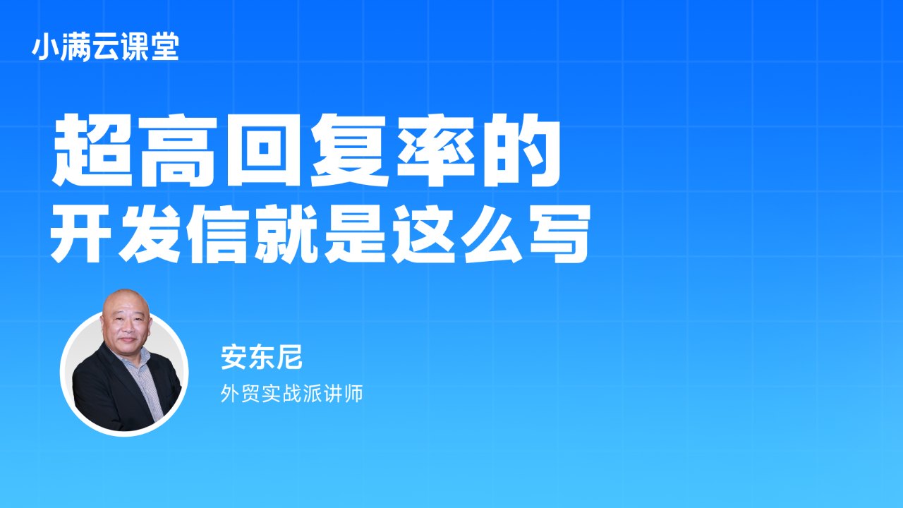 超高回复率的开发信就是这么写