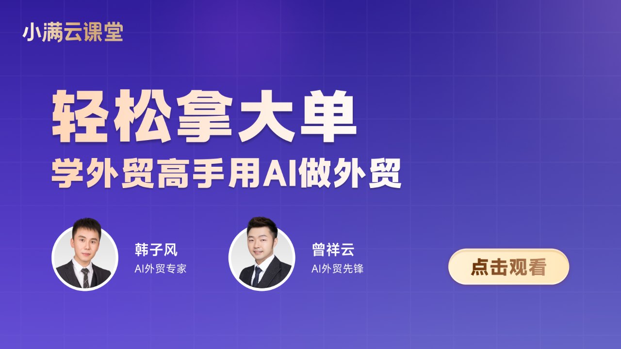 轻松拿大单:学外贸高手用AI做外贸