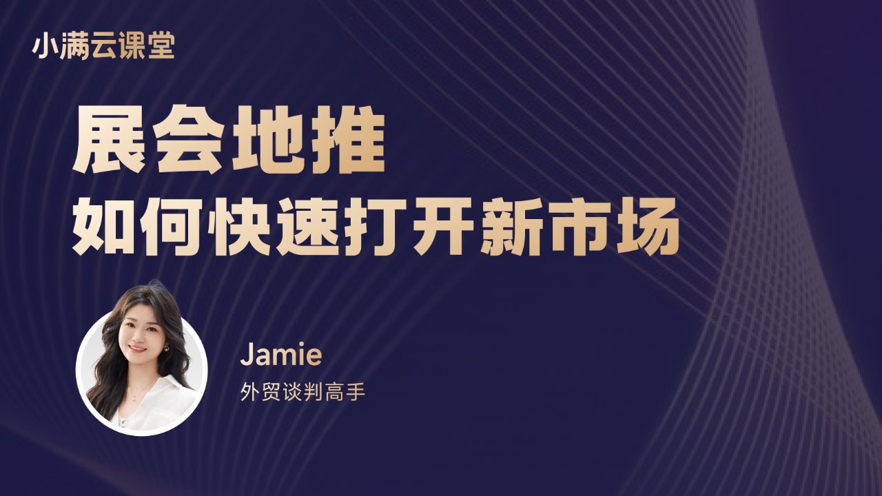 展会地推:如何快速打开新市场
