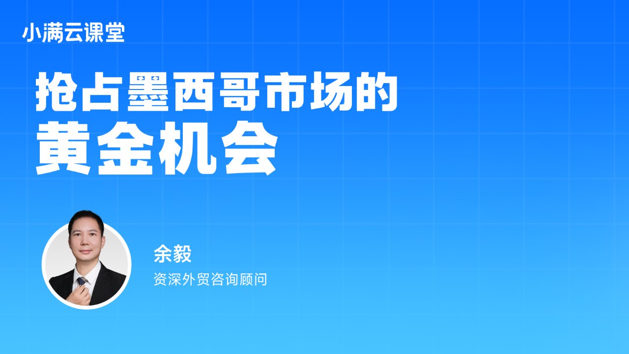 抢占墨西哥市场的黄金机会