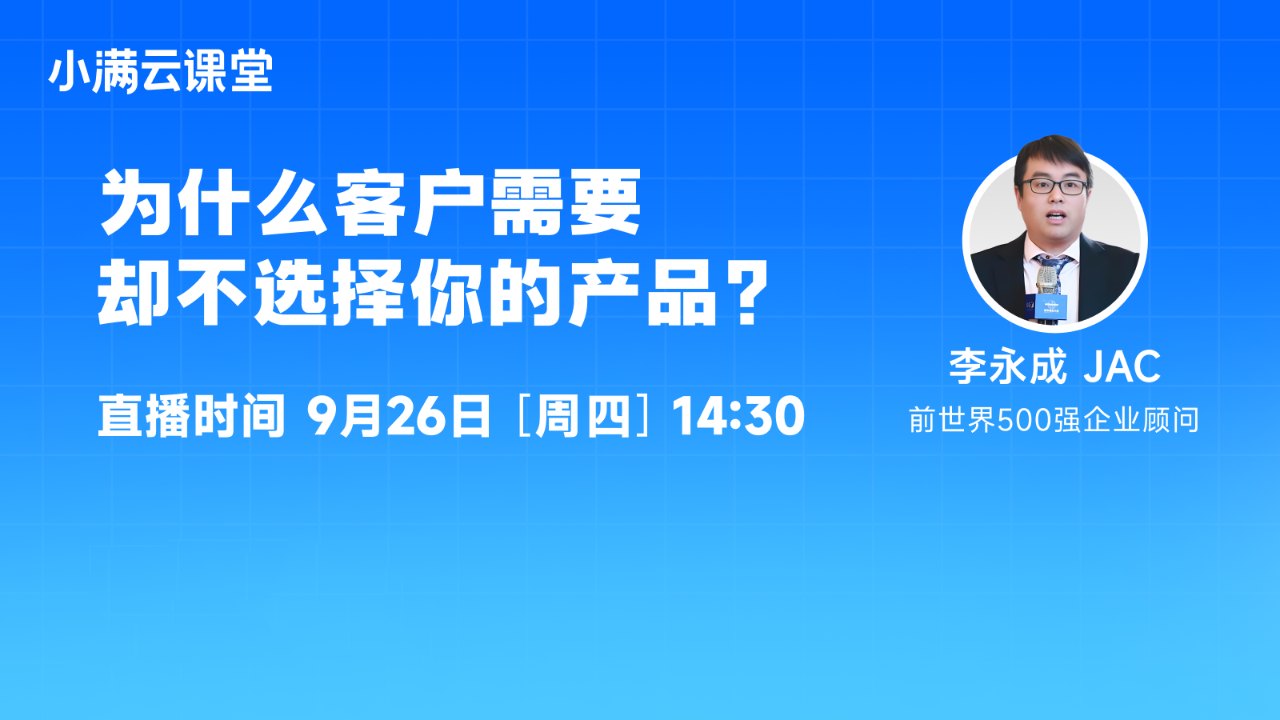 为什么客户需要却不选择你的产品