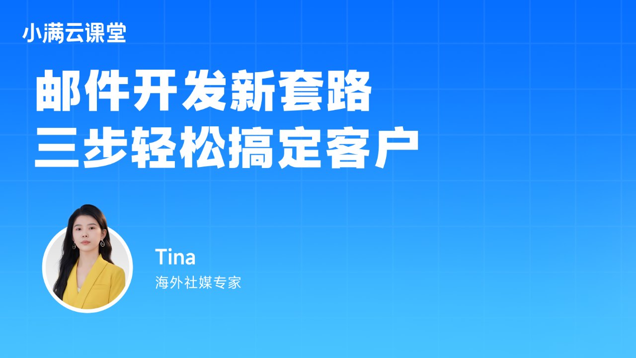 邮件开发新套路,三步轻松搞定客户
