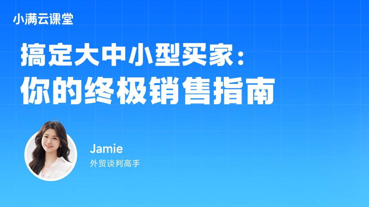 搞定大中小型买家:你的终极销售指南