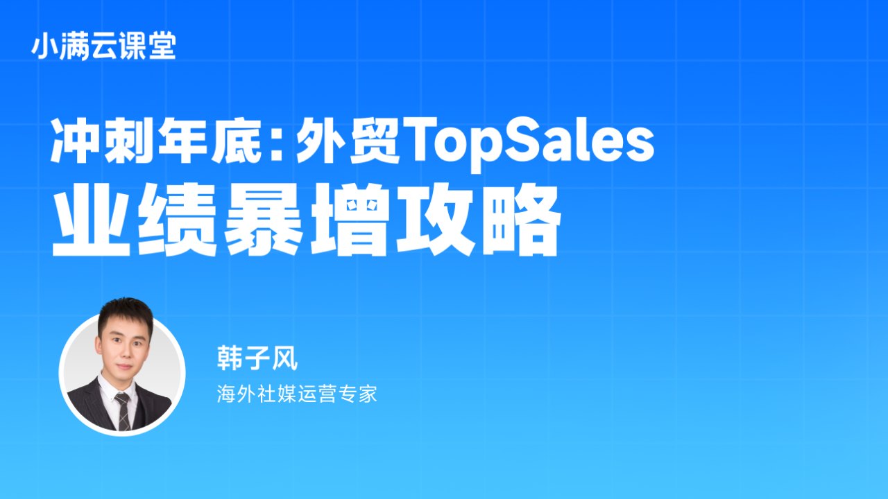 冲刺年底:外贸TopSales业绩暴增攻略