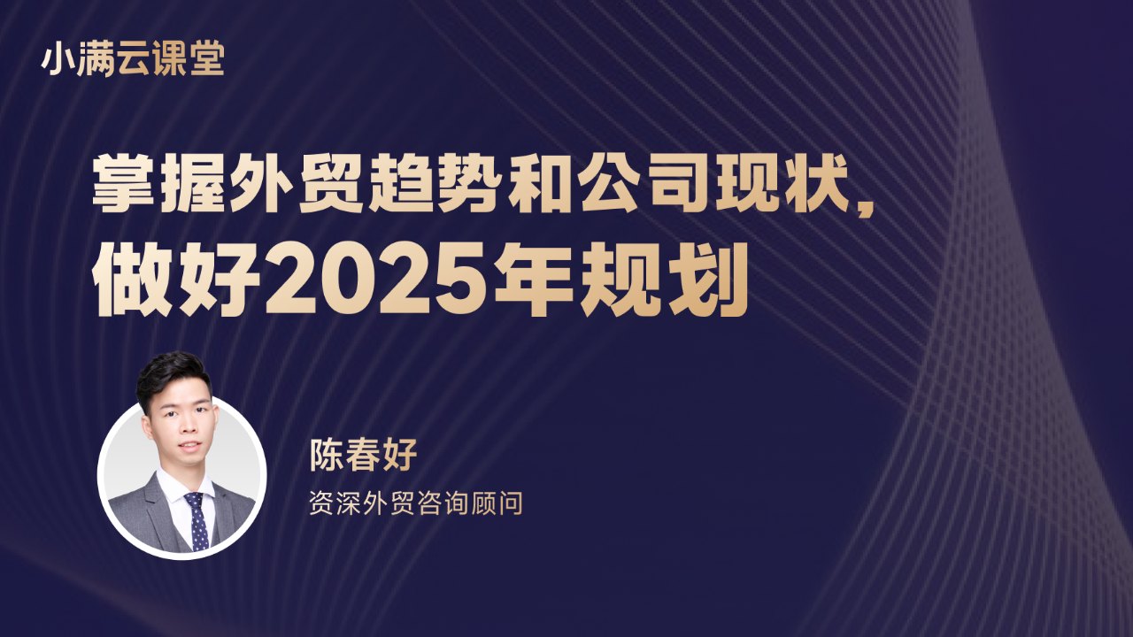 掌握外贸趋势和公司现状，做好2025年规划