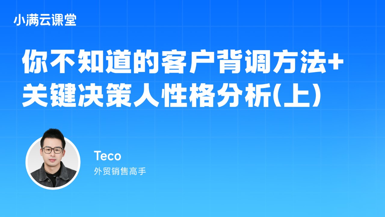 你不知道的客户背调方法+关键决策人性格分析(上)
