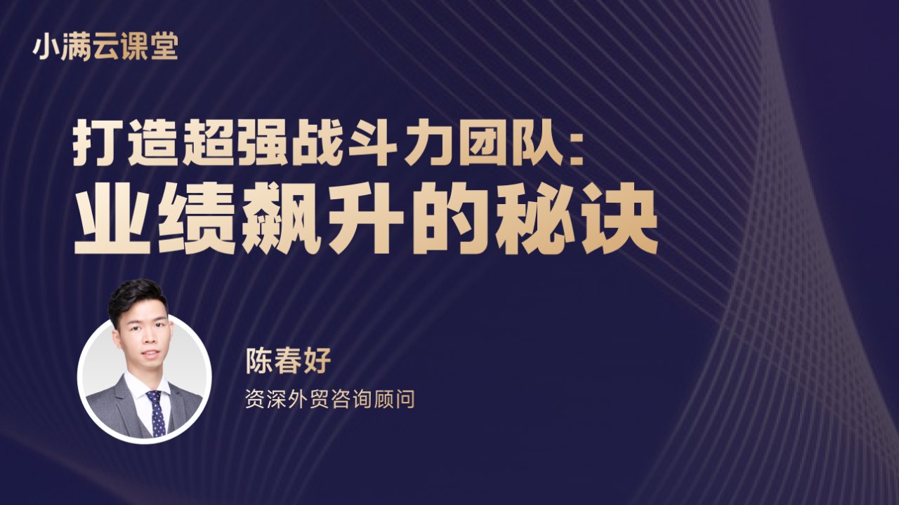 打造超强战斗力团队:业绩飙升的秘诀