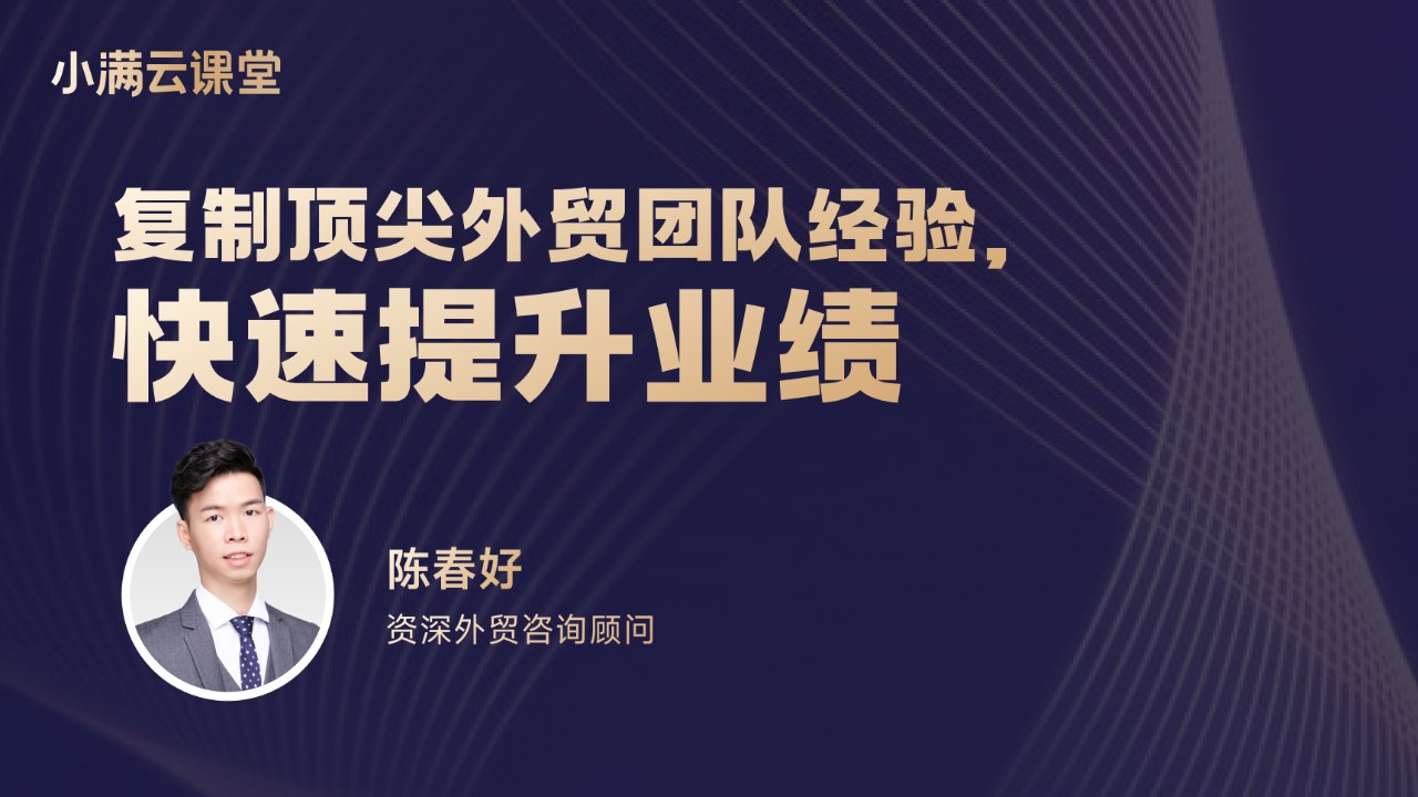 复制顶尖外贸团队经验,快速提升业绩