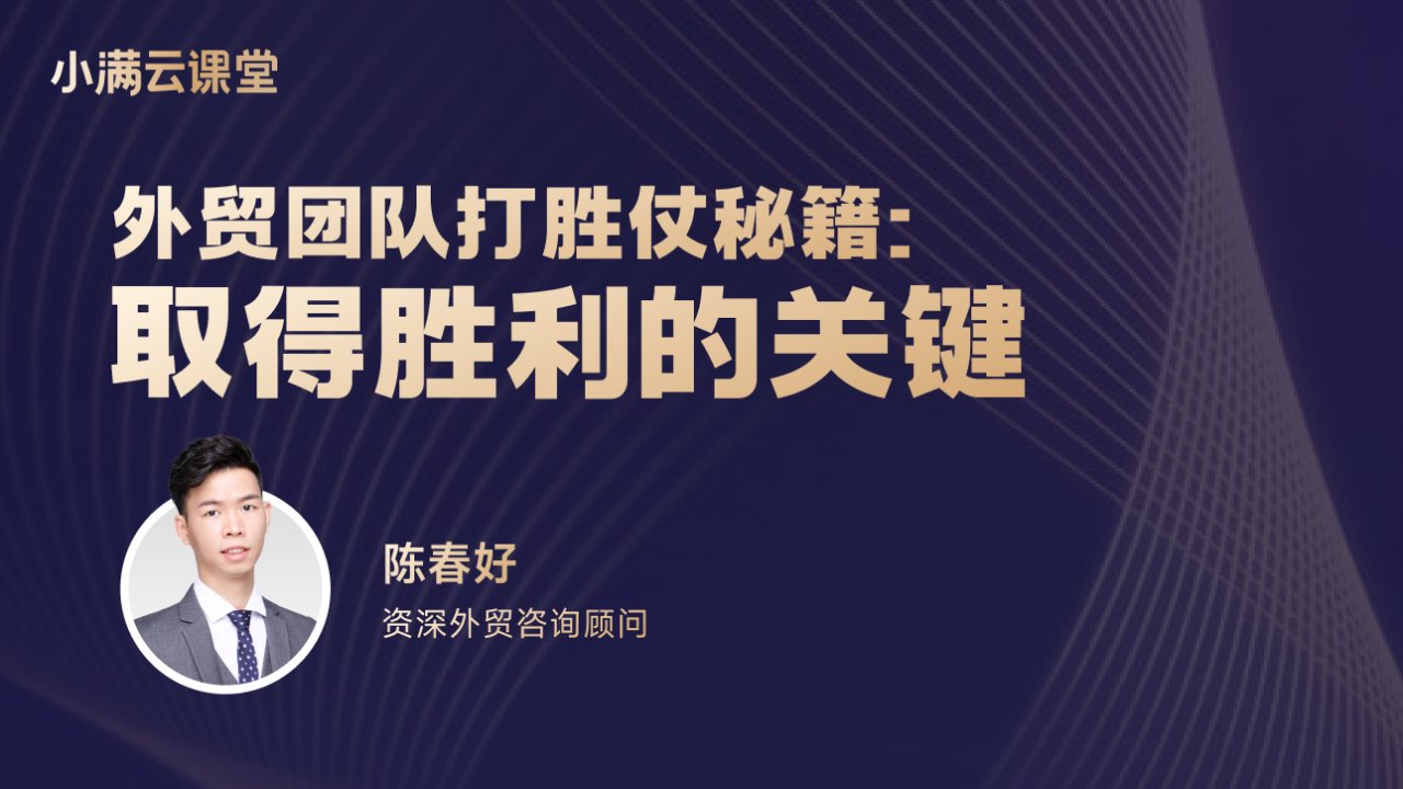 外贸团队打胜仗秘籍:取得胜利的关键