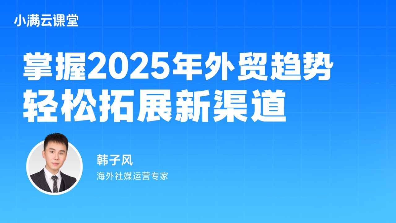 掌握2025年外贸趋势,轻松拓展新渠道