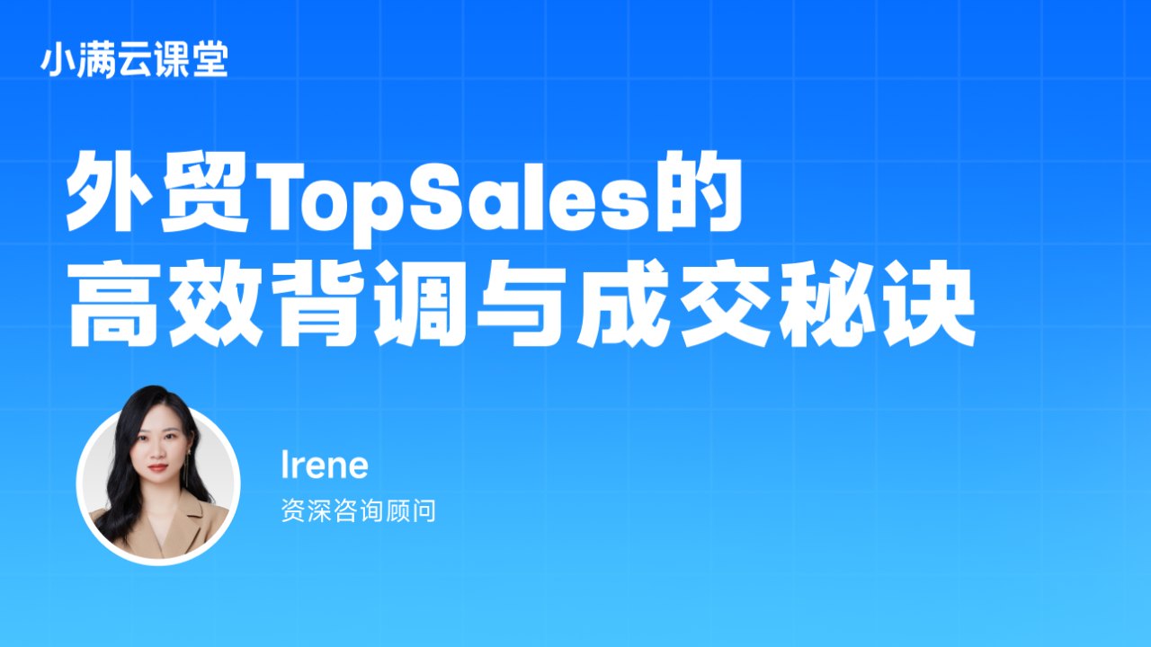 外贸高效背调与成交秘诀