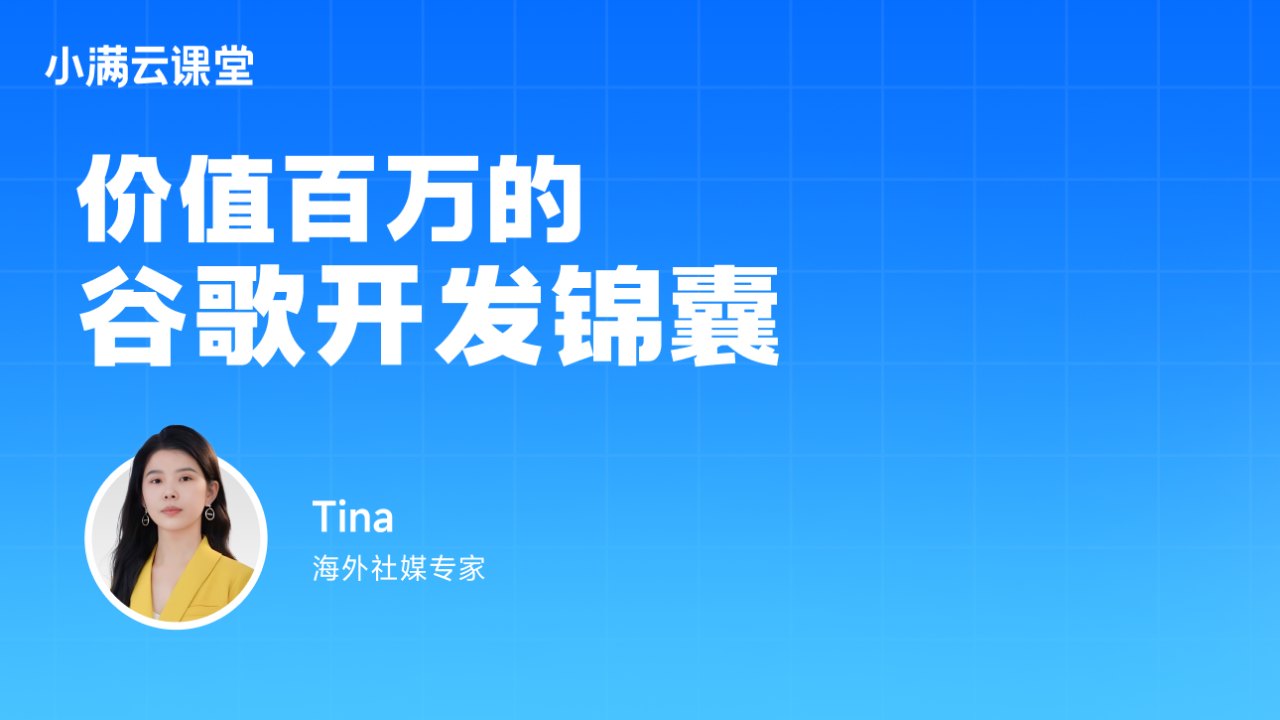价值百万的谷歌开发客户技巧