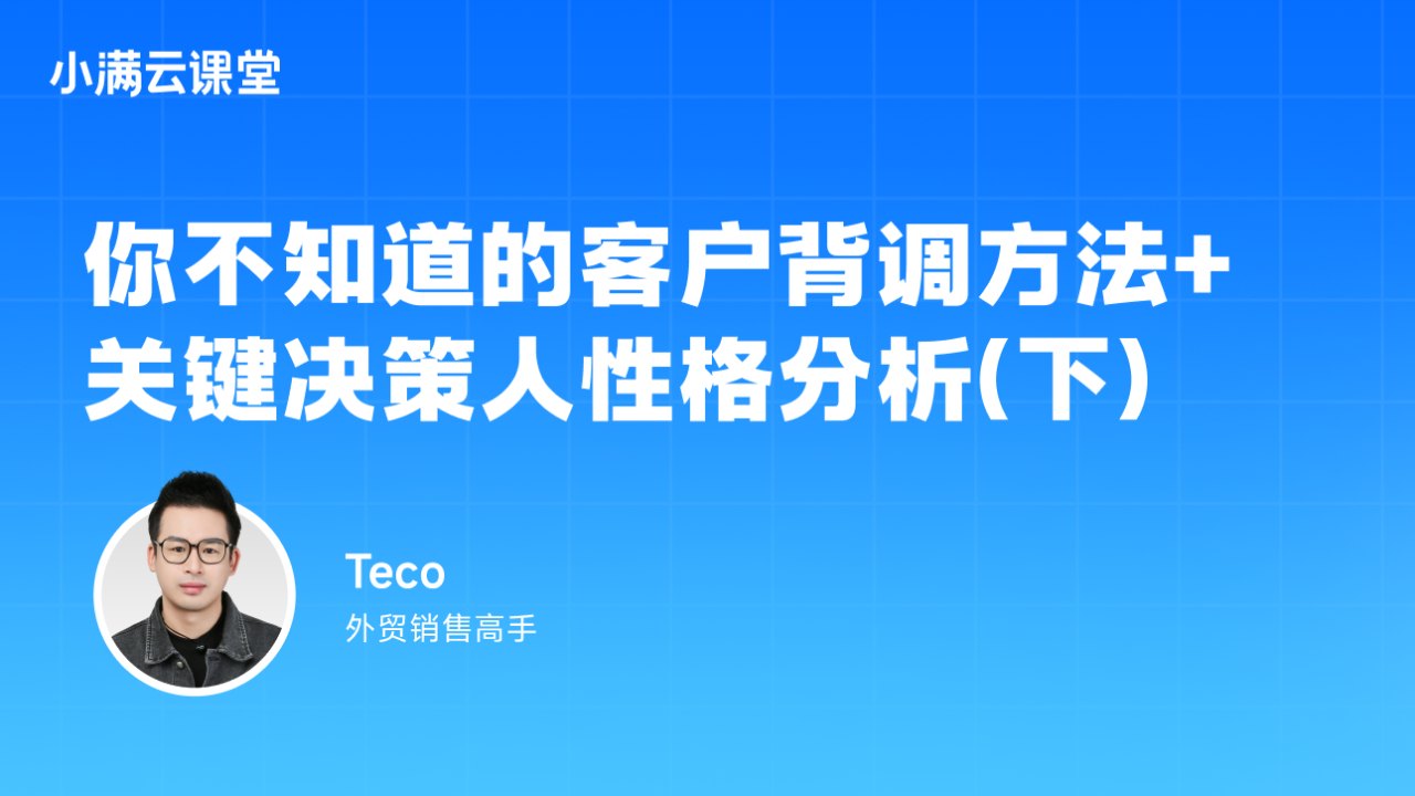 你不知道的客户背调方法+关键决策人性格分析（下）