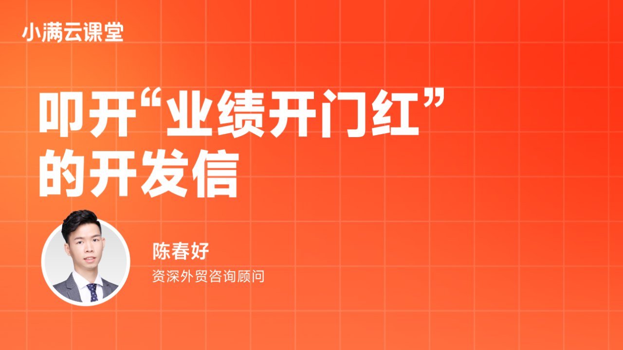 叩开业绩开门红的开发信