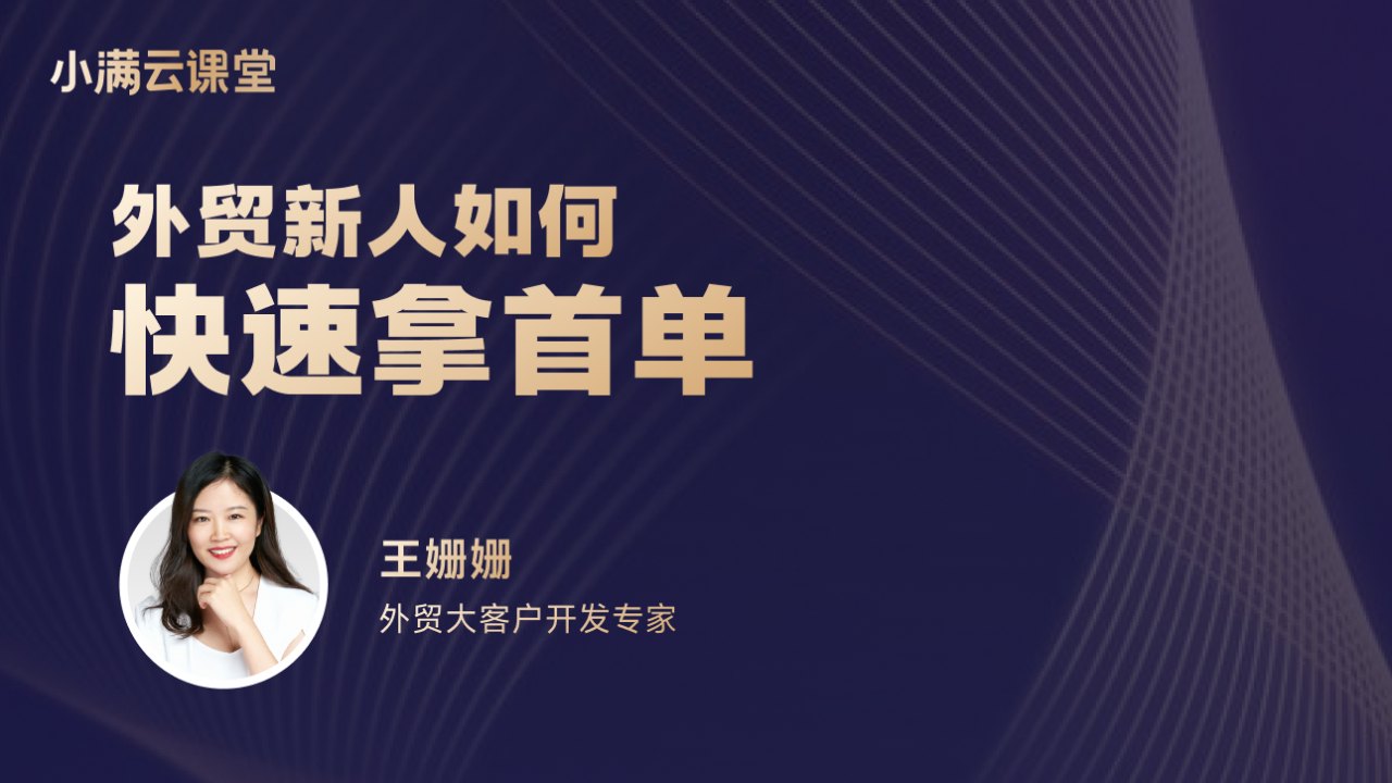 外贸新人如何快速拿首单