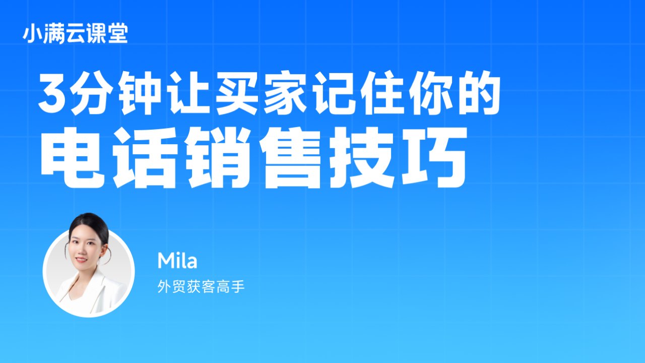 3分钟让买家记住你的电话销售技巧