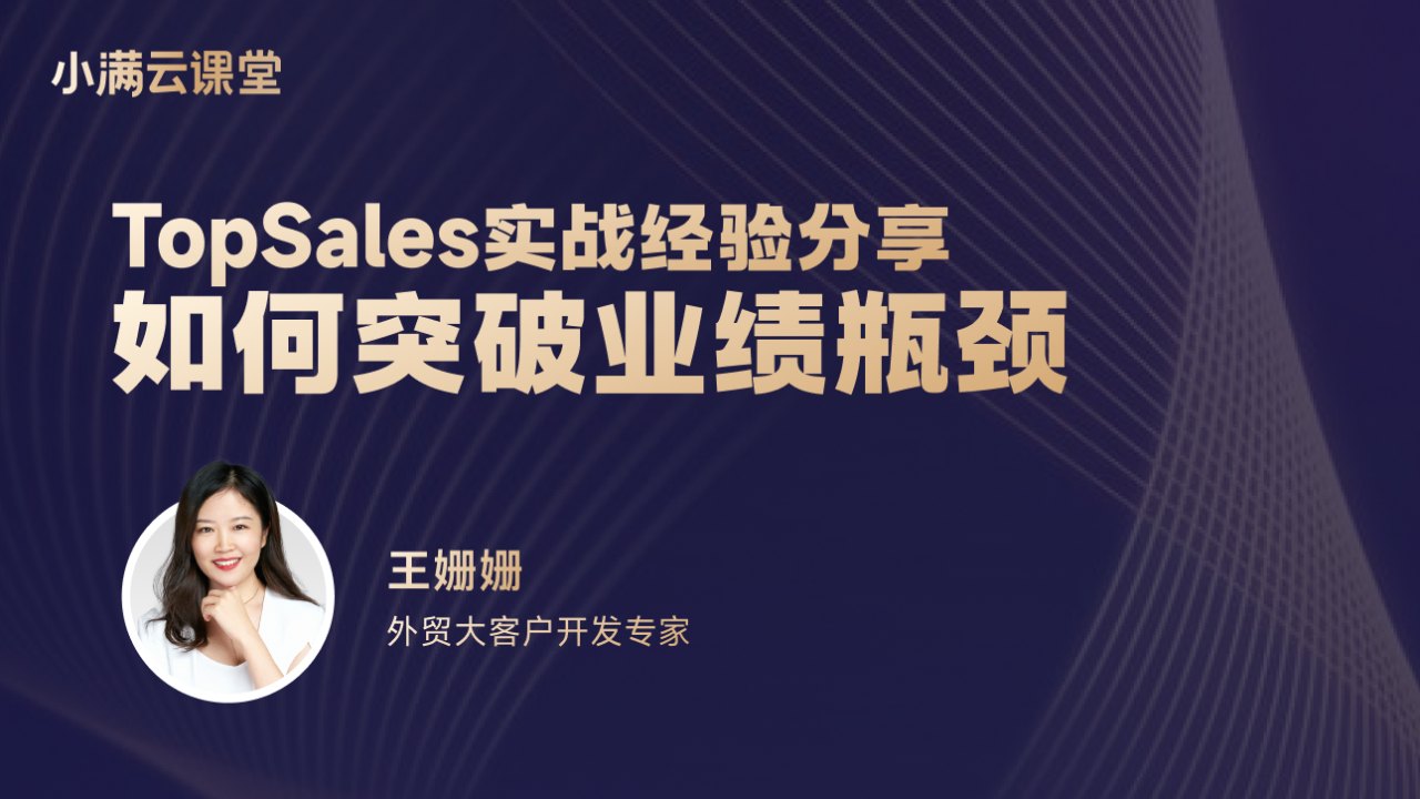 TopSales实战经验分享:如何突破业绩瓶颈