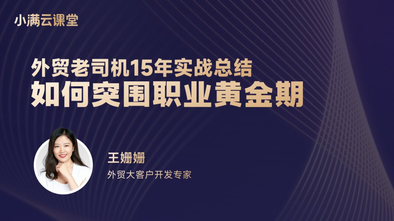 外贸老司机15年实战总结如何突围职业黄金期