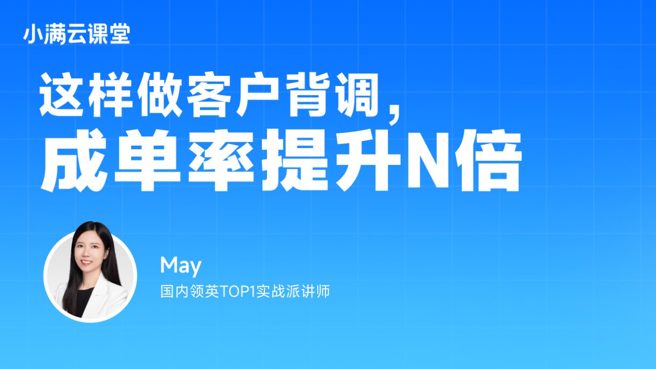 这样做客户背调，成单率提升N倍