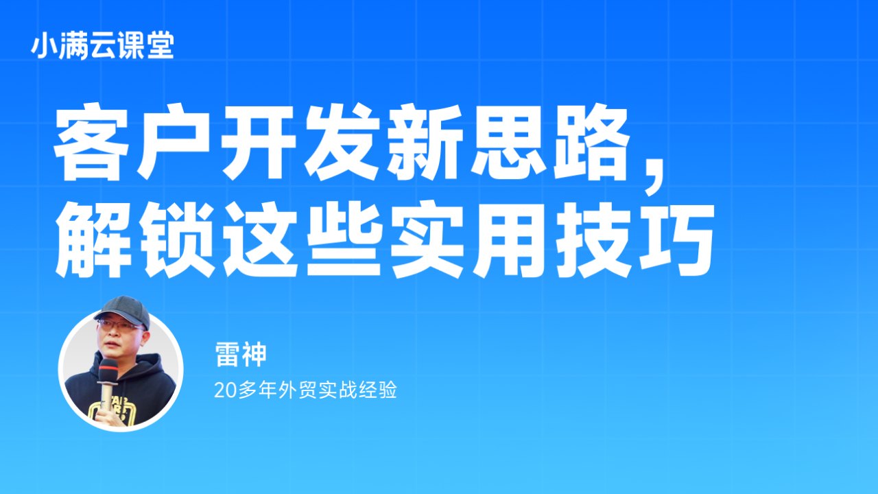客户开发新思路解锁这些实用技巧
