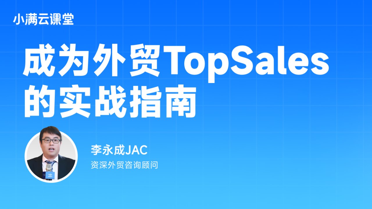 成为外贸TopSales的实战指南