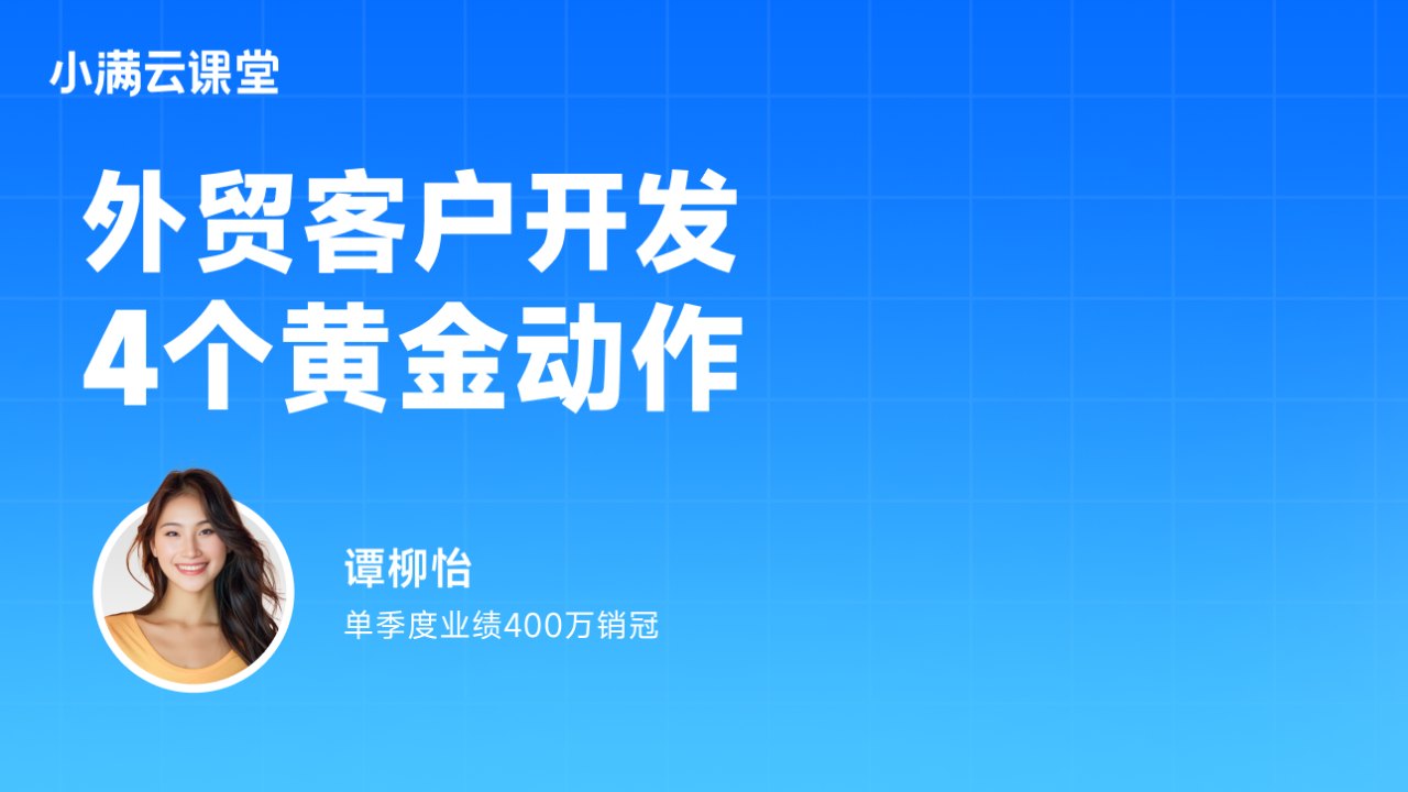 外贸客户开发,4个黄金动作