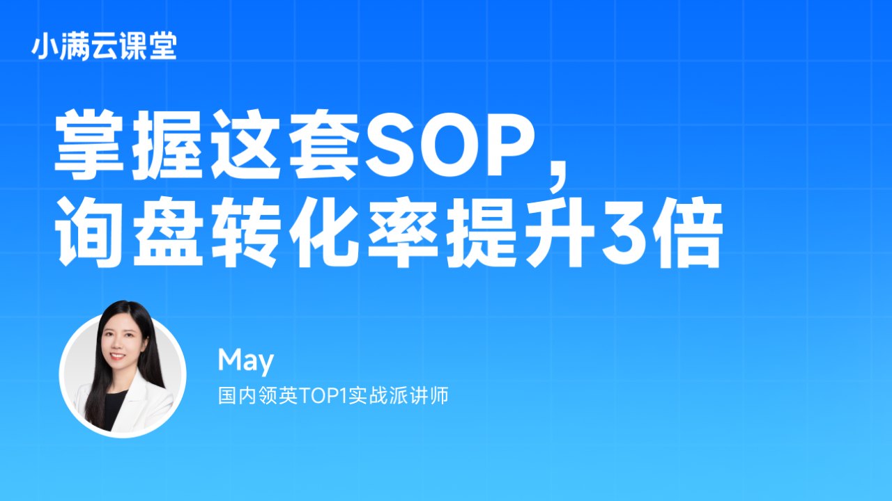 掌握这套SOP,询盘转化率提升3倍