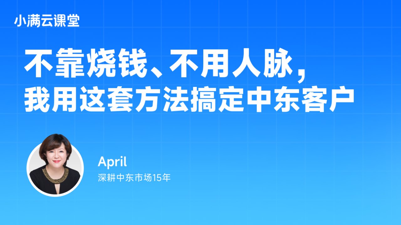 不靠烧钱、不用人脉,我用这套方法搞定中东客户