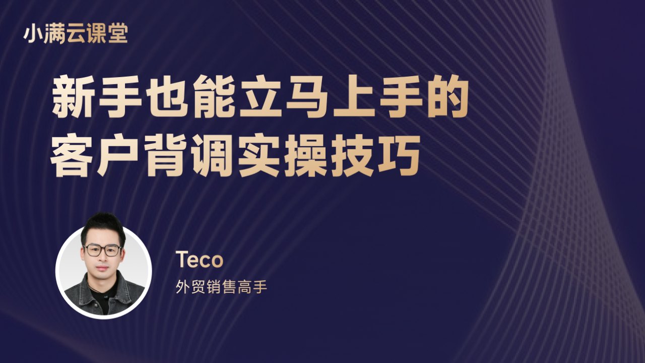 新手也能立马上手的客户背调实操技巧