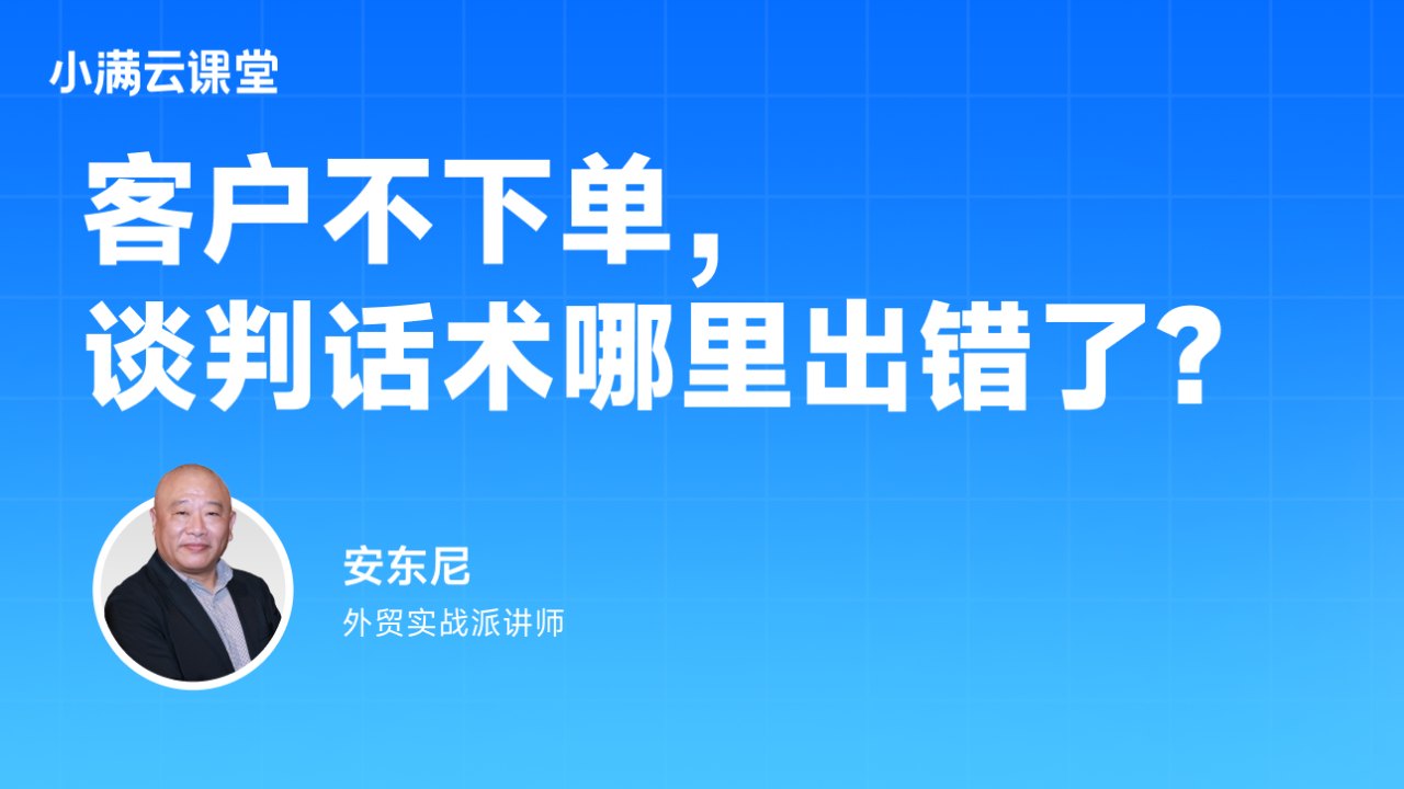 客户不下单，谈判话术哪里出错了？