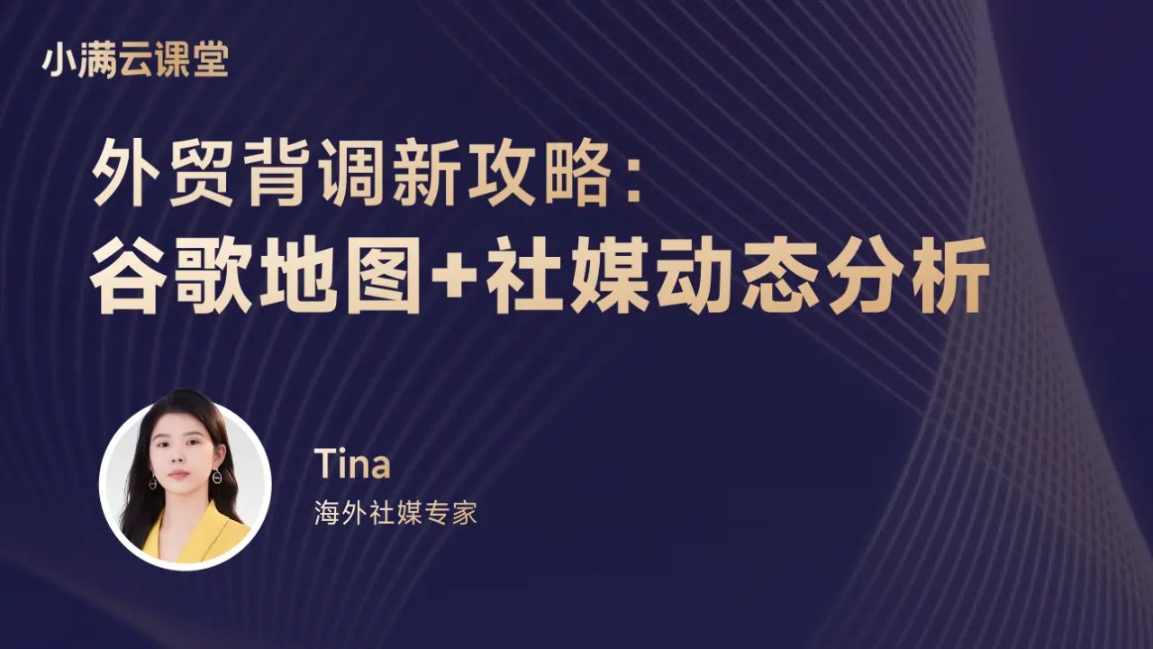 外贸背调攻略:谷歌地图+社媒动态分析