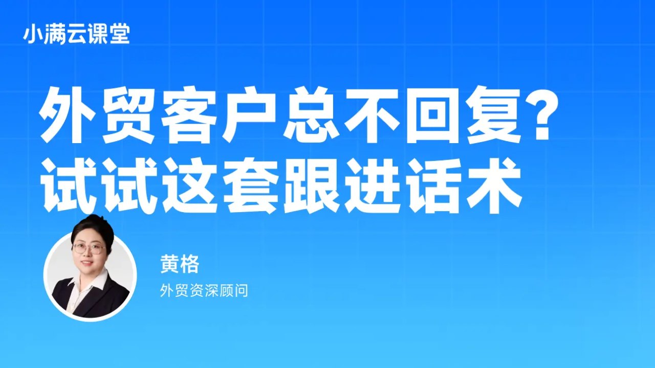 外贸客户总不回复?试试这套跟进话术